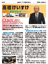 髙橋けいすけ県議会報告 No.58